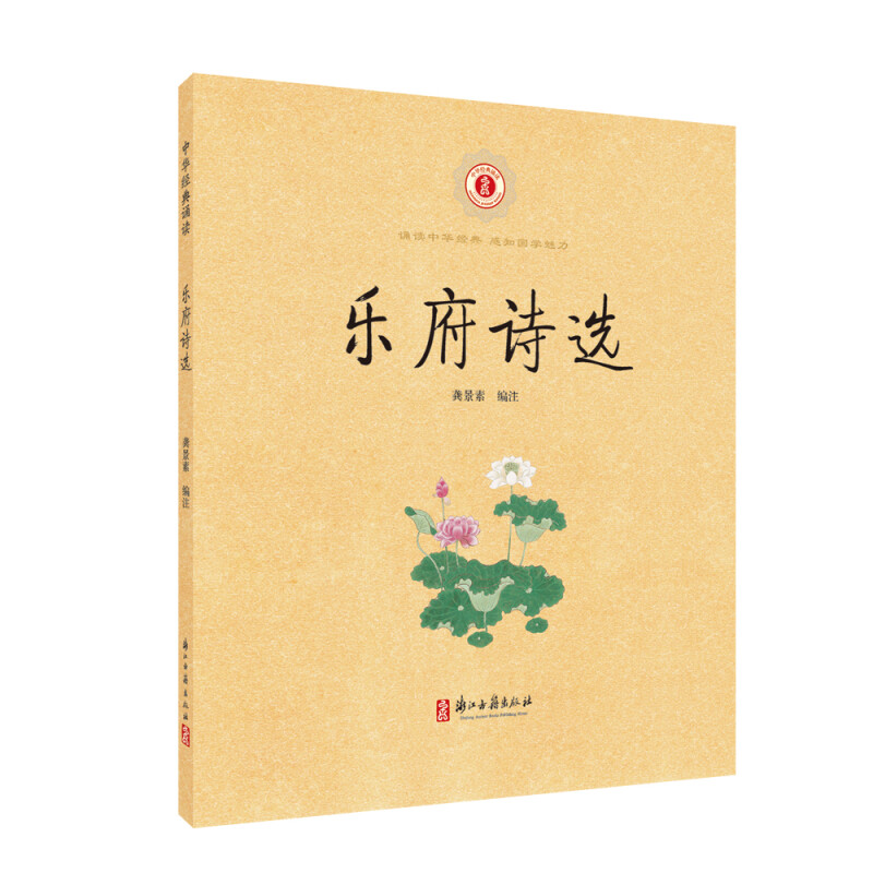 中华经典诵读:乐府诗选