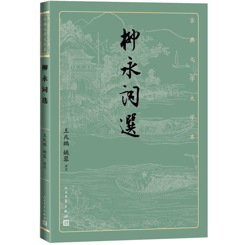 柳永词选/古典文学大字本