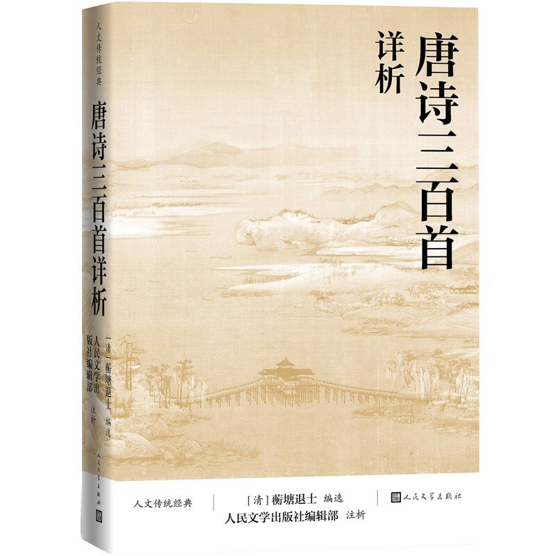唐诗三百首详析/人文传统经典