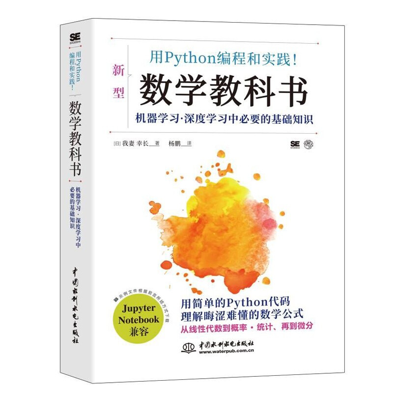 用Python编程和实践！数学教科书:机器学习·深度学习中必要的基础知识