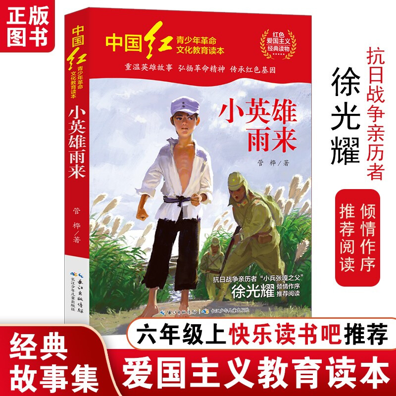 中国红青少年革命文化教育读本:小英雄雨来