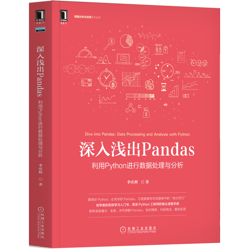 深入浅出Pandas:利用Python进行数据处理与分析