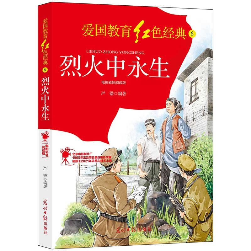 烈火中永生:电影彩色阅读版