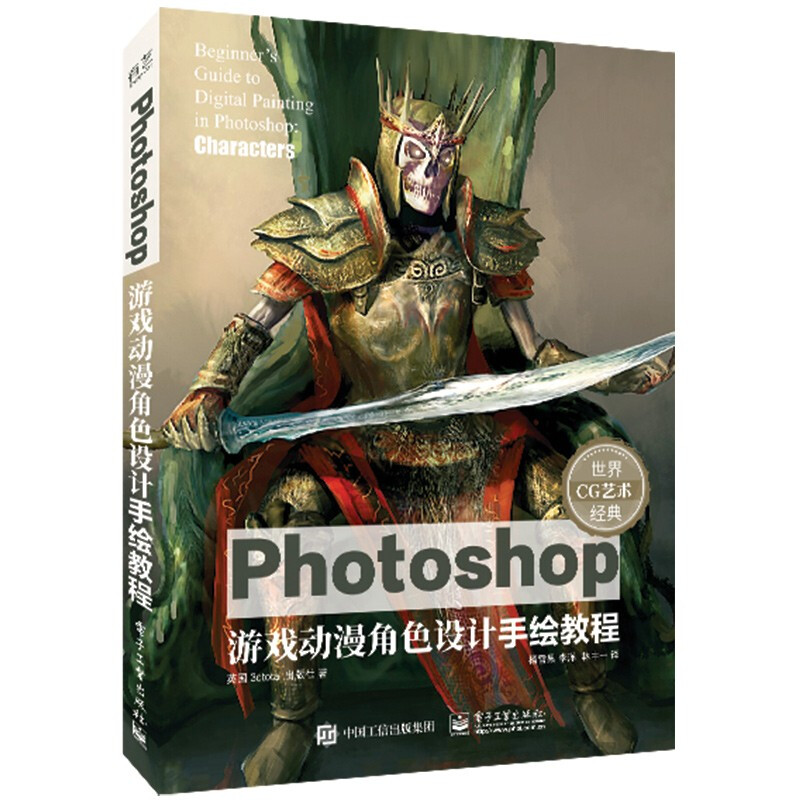 Photoshop游戏动漫角色设计手绘教程/世界CG艺术经典