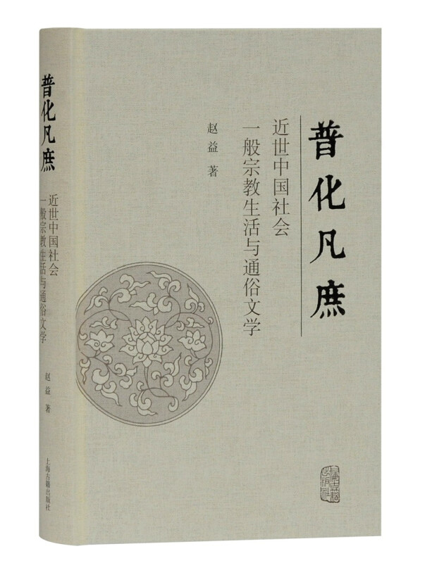普化凡庶:近世中国社会一般宗教生活与通俗文学