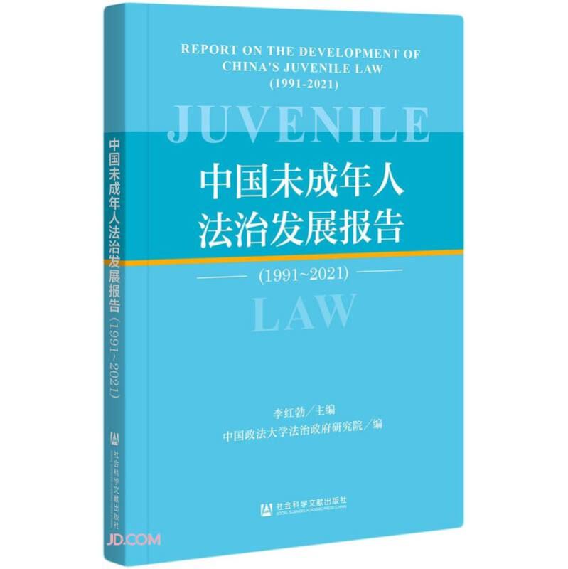 中国未成年人法治发展报告(1991～2021)