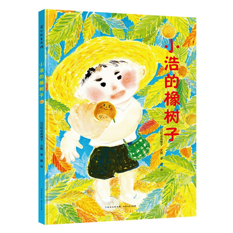 蒲公英童书馆:小浩的橡树子(精装绘本)