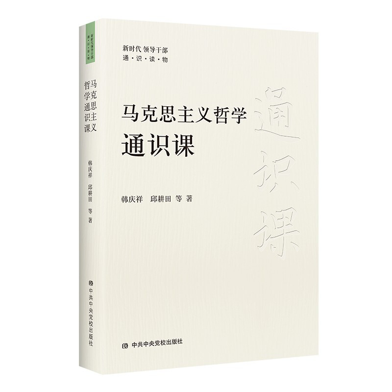 新书--新时代·领导干部  通·识·读·物:马克思主义哲学通识课