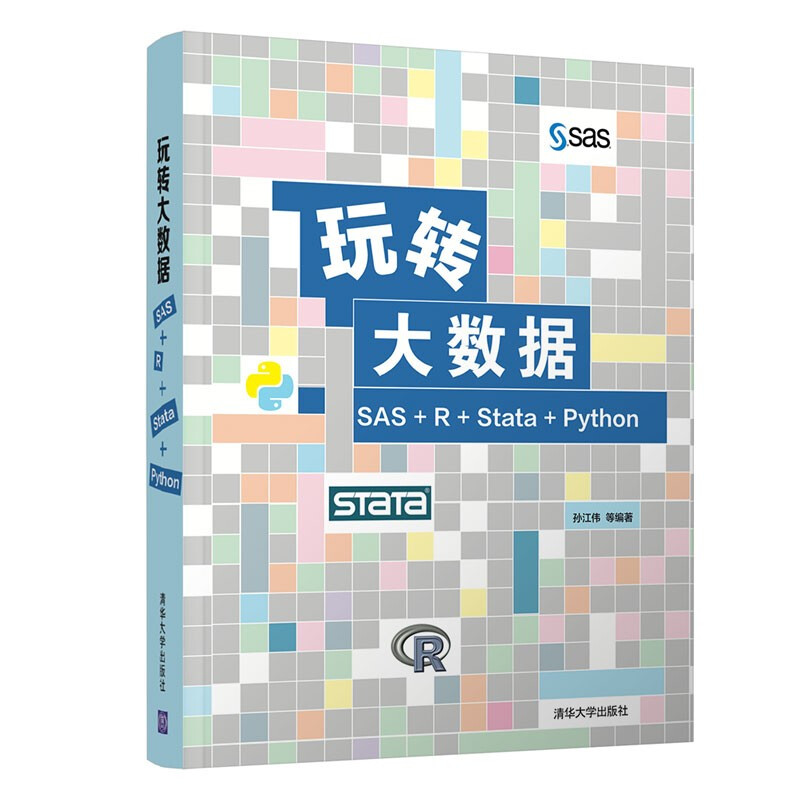 玩转大数据:SAS+R+Stata+Python