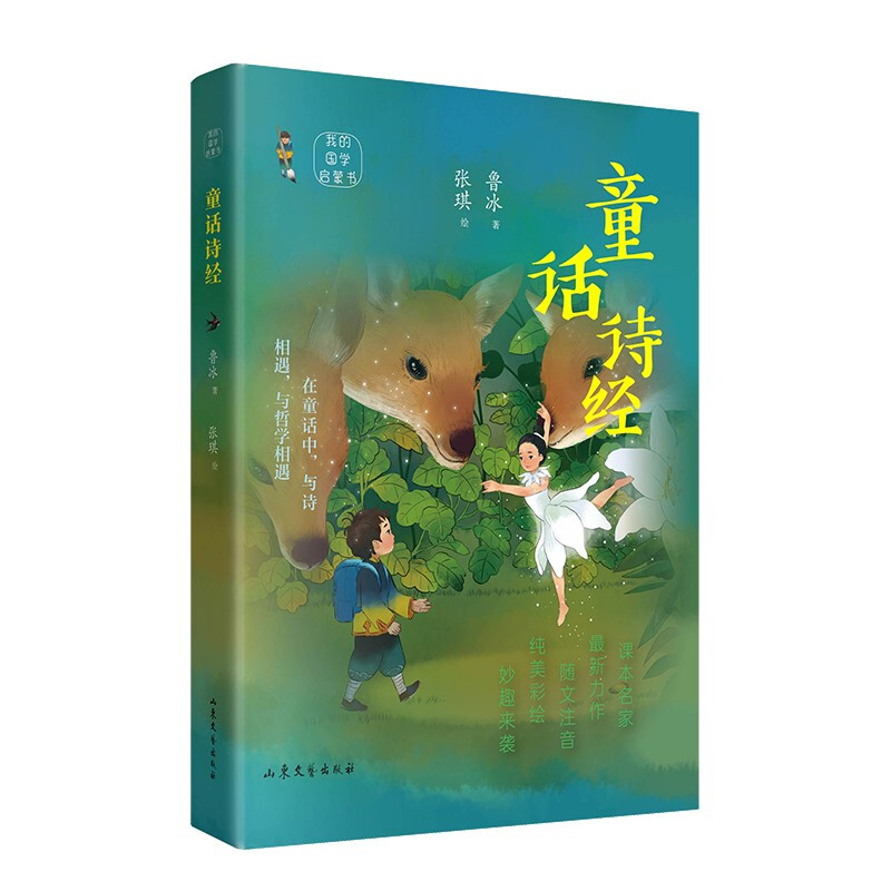 《童话诗经》(课本名家最新力作,写给孩子的国学启蒙书;在童话中,与诗相遇,与哲学相遇)