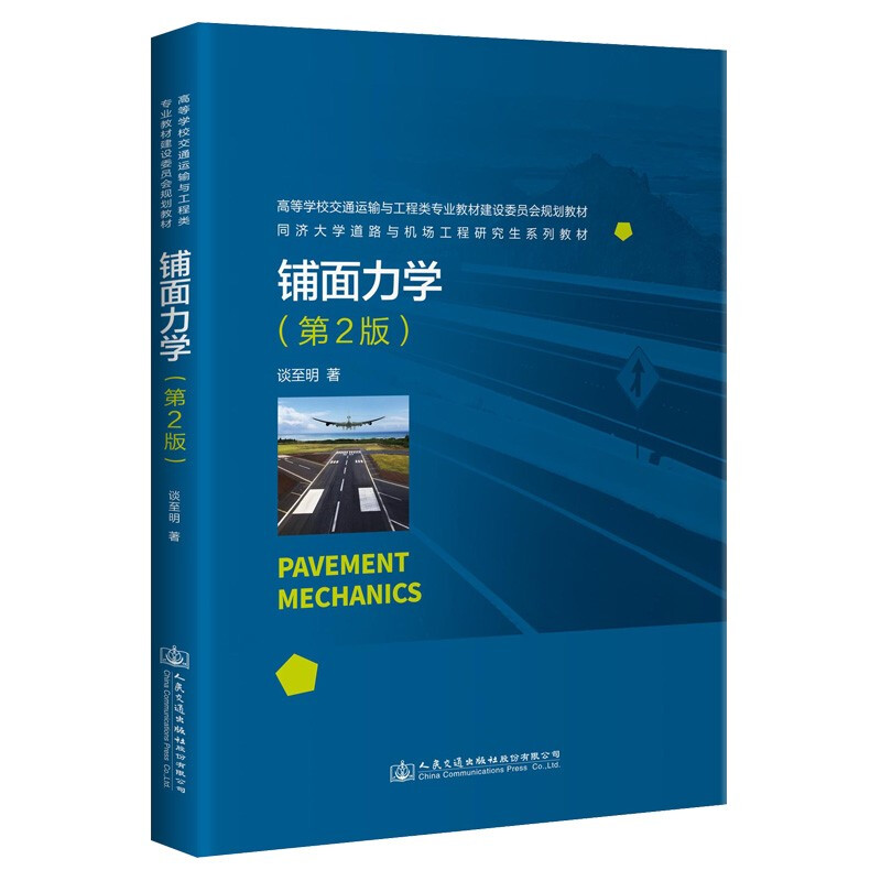 铺面力学(第2版高等学校交通运输与工程类专业教材建设委员会规划教材)