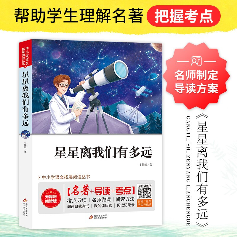 中小学语文拓展阅读丛书《星星离我们有多远》