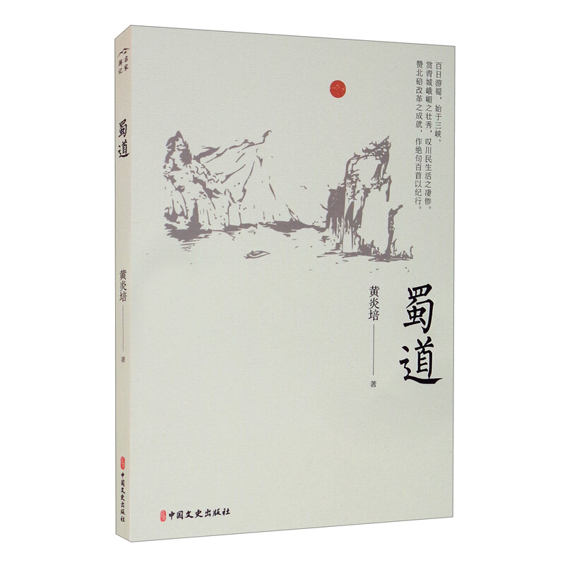 名家游记:蜀道