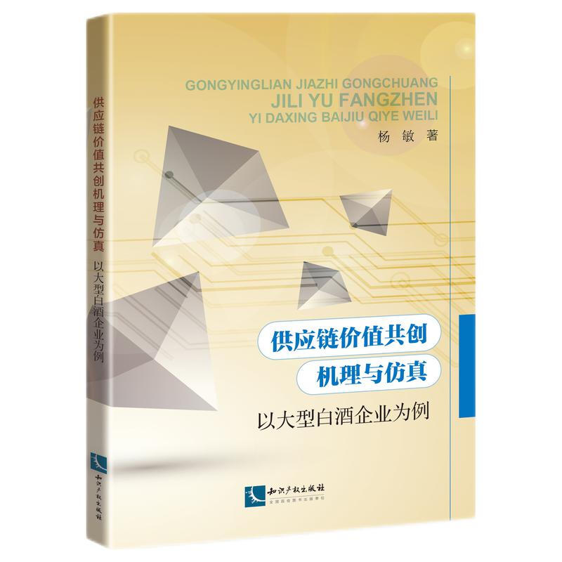 供应链价值共创机理与仿真(以大型白酒企业为例)