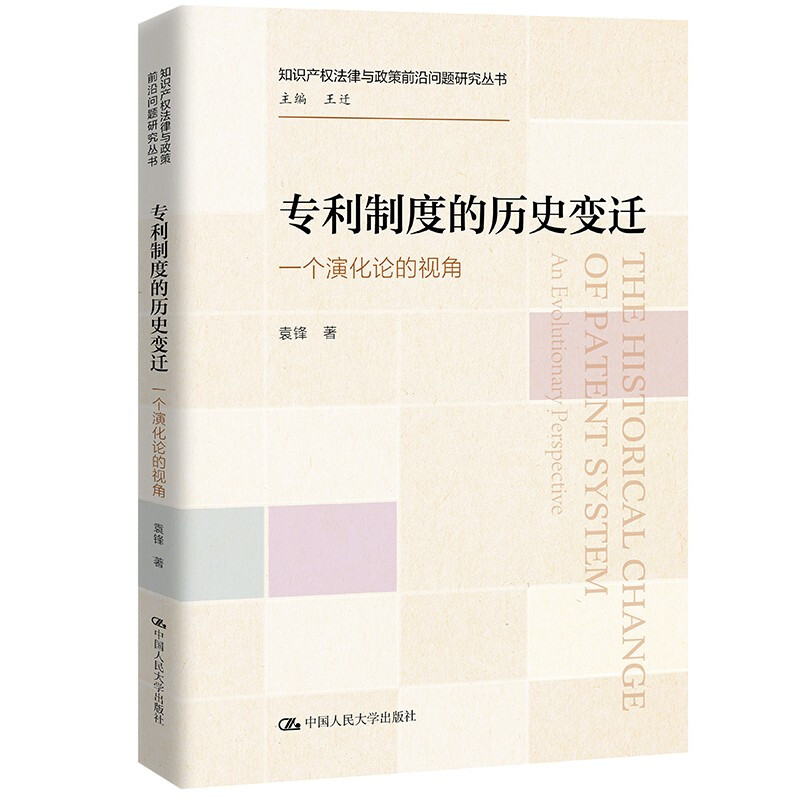 制度的历史变迁——一个演化论的视角(知识产权法律与政策前沿问题研究丛书)