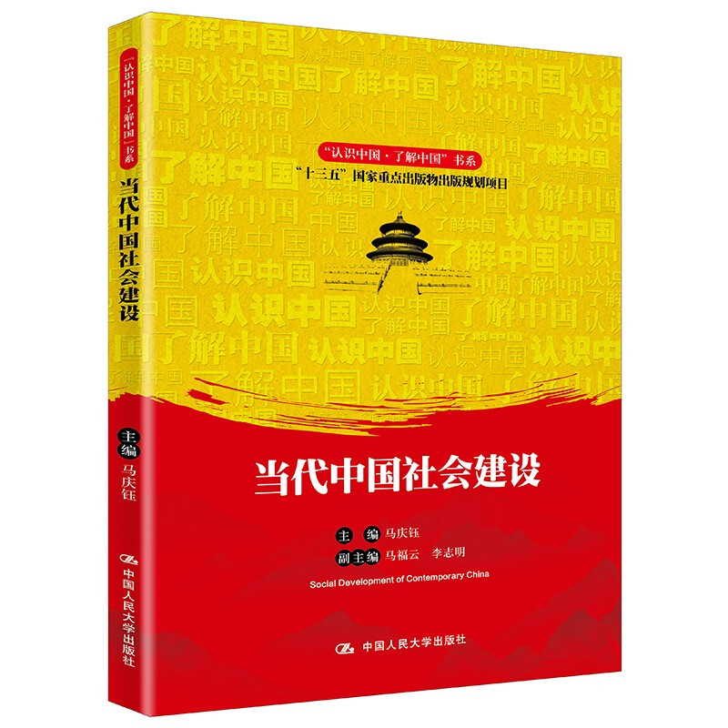 当代中国社会建设/认识中国了解中国书系