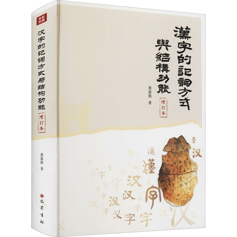 汉字的记词方式与结构功能