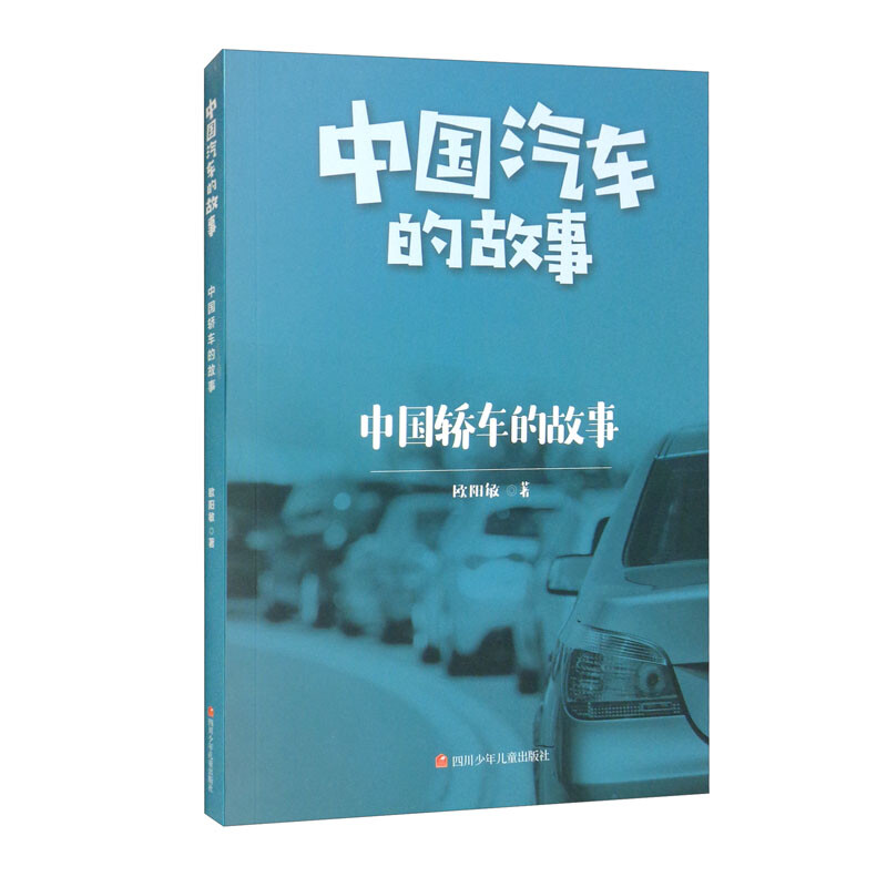 中国汽车的故事:中国轿车的故事