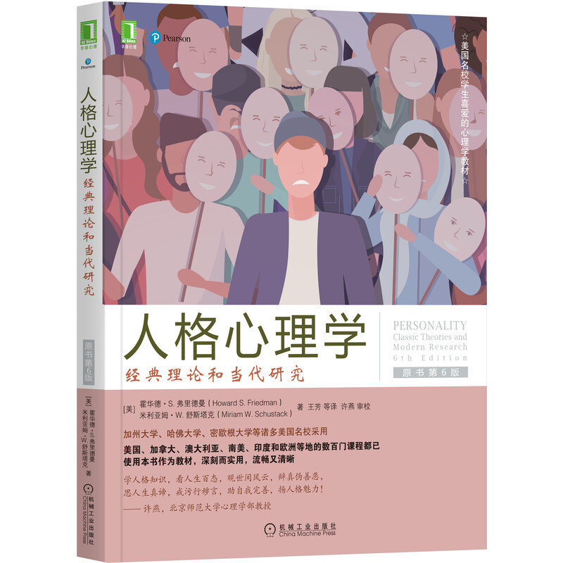 人格心理学:经典理论和当代研究(原书第6版)