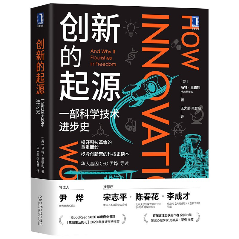 创新的起源:一部科学技术进步史