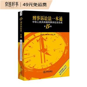 刑事诉讼法一本通(中华人民共和国刑事诉讼法总成第15版)