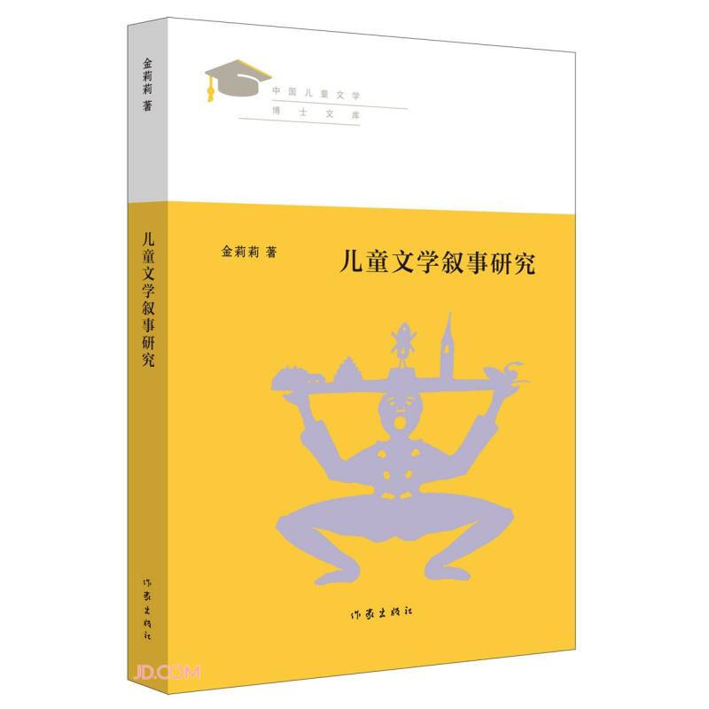 儿童文学叙事研究/中国儿童文学博士文库