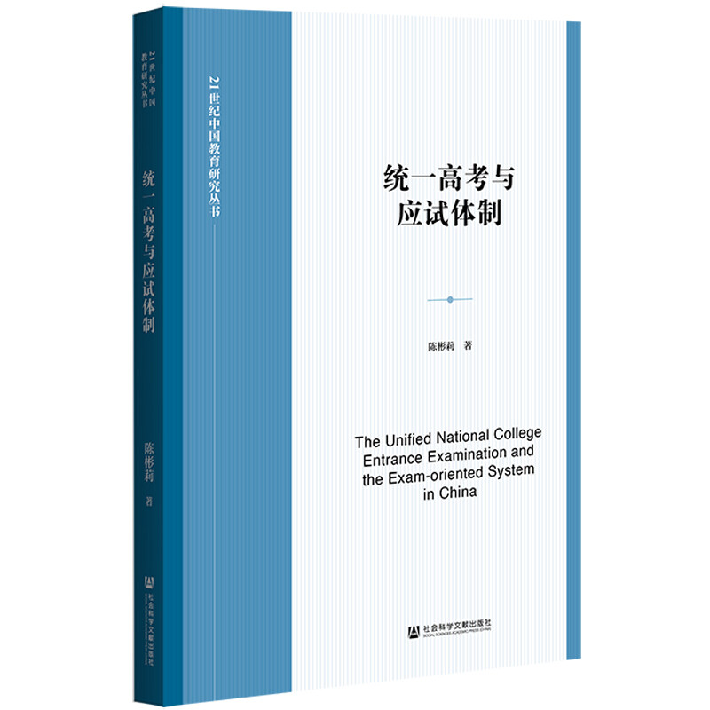 统一高考与应试体制/21世纪中国教育研究丛书