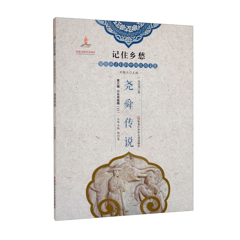 新书--记住乡愁·留个孩子们的中国民俗文化:尧舜传说