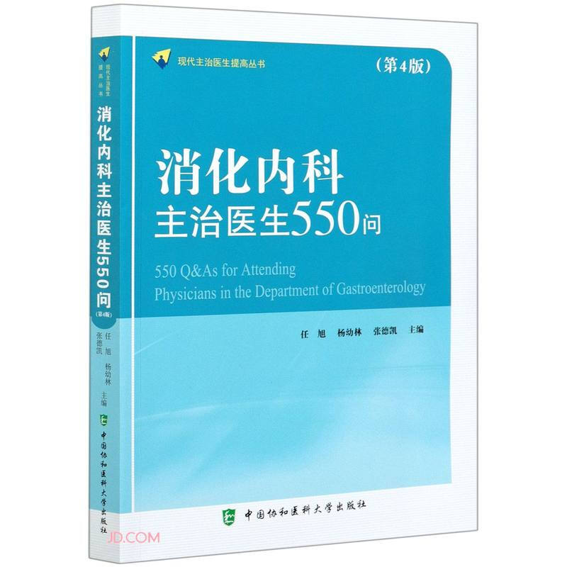 消化内科主治医生550问