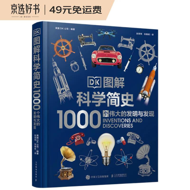 DK图解科学简史(1000个伟大的发明与发现)(精)