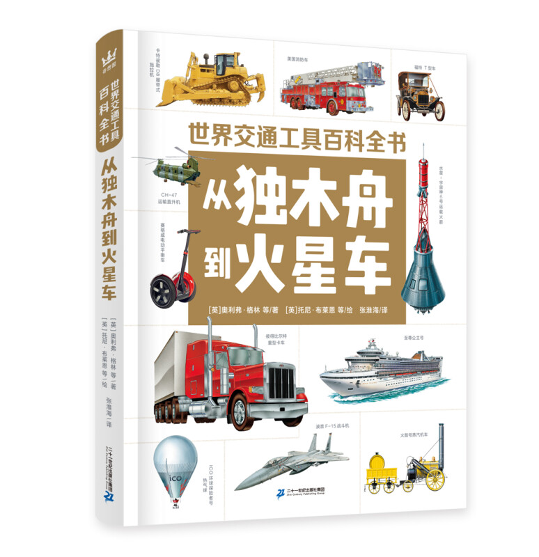 世界交通工具百科全书:从独木舟到火星车