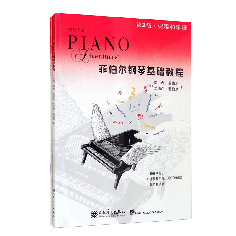 第2级课程和乐理技巧和演奏菲伯尔钢琴基础教程