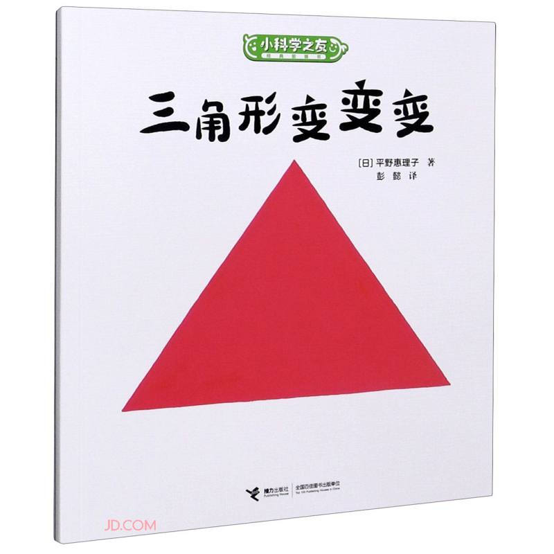 小科学之友经典图画书:三角形变变变(绘本)