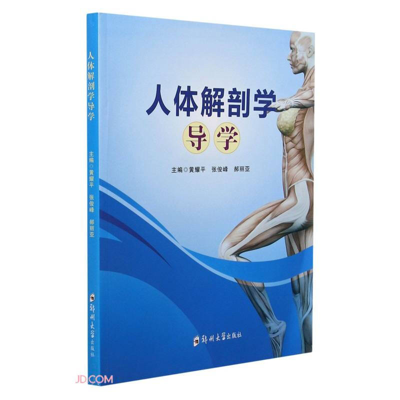 人体解剖学导学