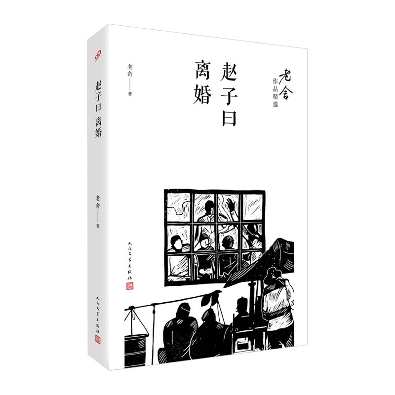 人民文学社《老舍作品精选:赵子曰 离婚》