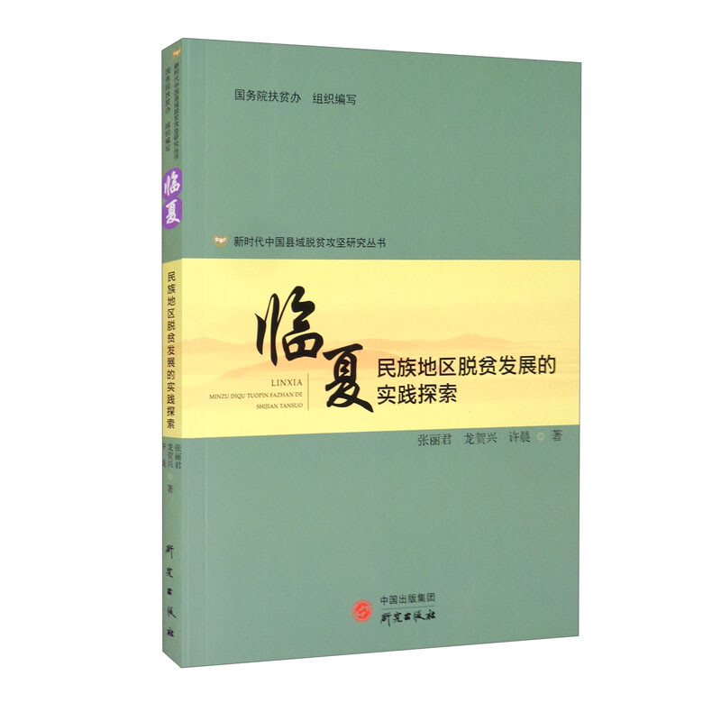 新时代中国县域脱贫弓箭研究丛书—临夏民族地区脱贫发展的实践探索