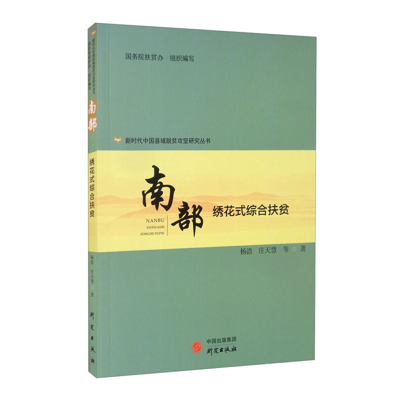 新时代中国县域脱贫攻坚研究丛书—南部绣花式综合扶贫