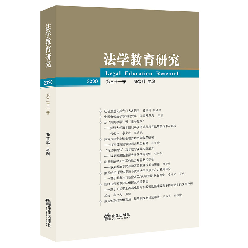 法学教育研究(2020 第三十一卷)