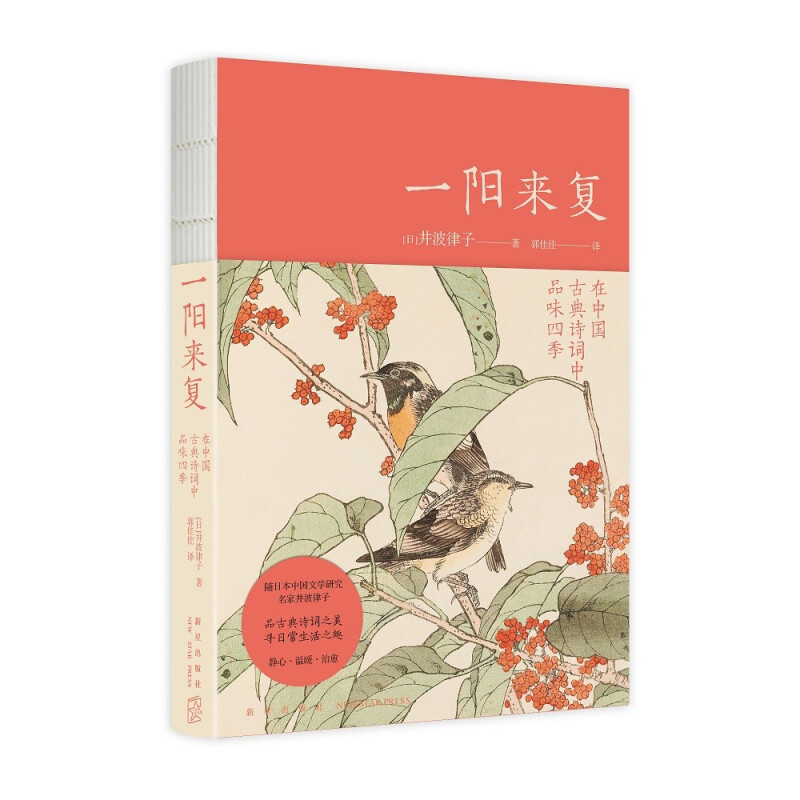 一阳来复(在中国古典诗词中品味四季)(精)