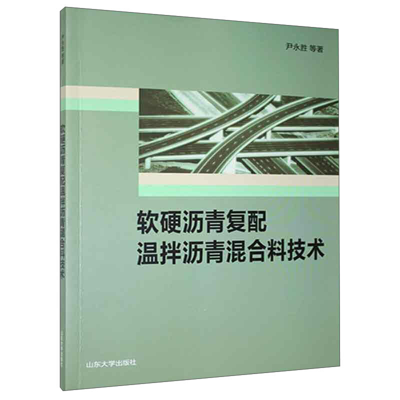 软硬沥青复配温拌沥青混合料技术