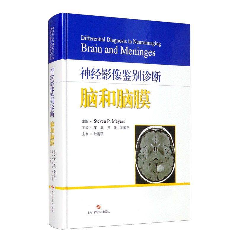 神经影像鉴别诊断:脑和脑膜:brain an menings