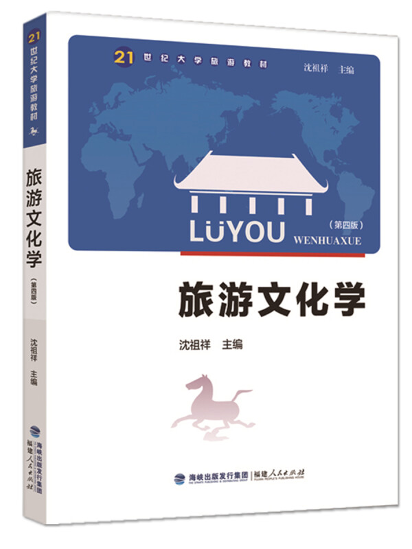 (教材)旅游文化学(第四版)