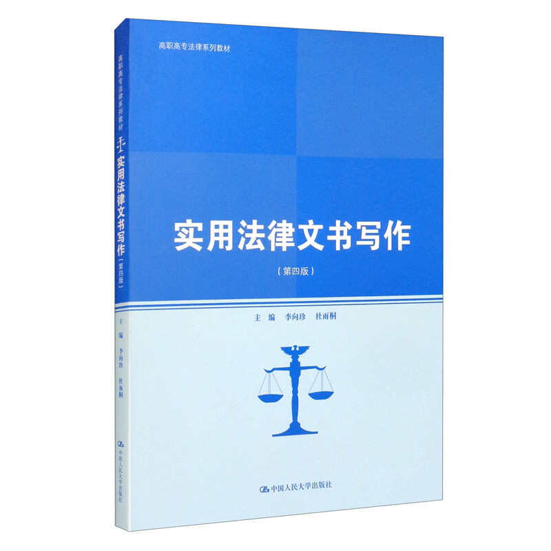 实用法律文书写作(第四版)(高职高专法律系列教材;普通高等职业教育“教学做”一体化规划教材)