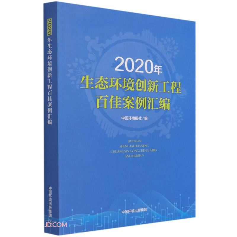 2020年生态环境创新工程百佳案例汇编