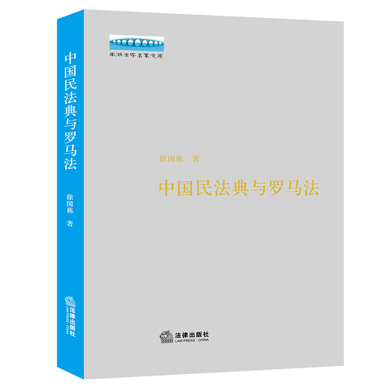 中国民法典与罗马法