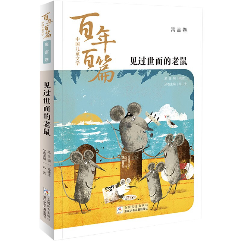 中国儿童文学百年百篇·寓言卷:见过世面的老鼠