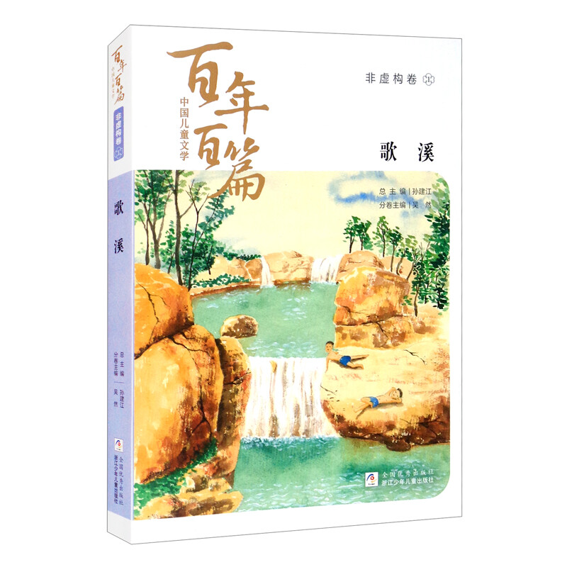中国儿童文学百年百篇·非虚构卷:1.歌溪