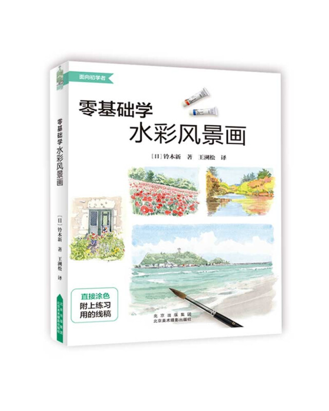 零基础学水彩风景画