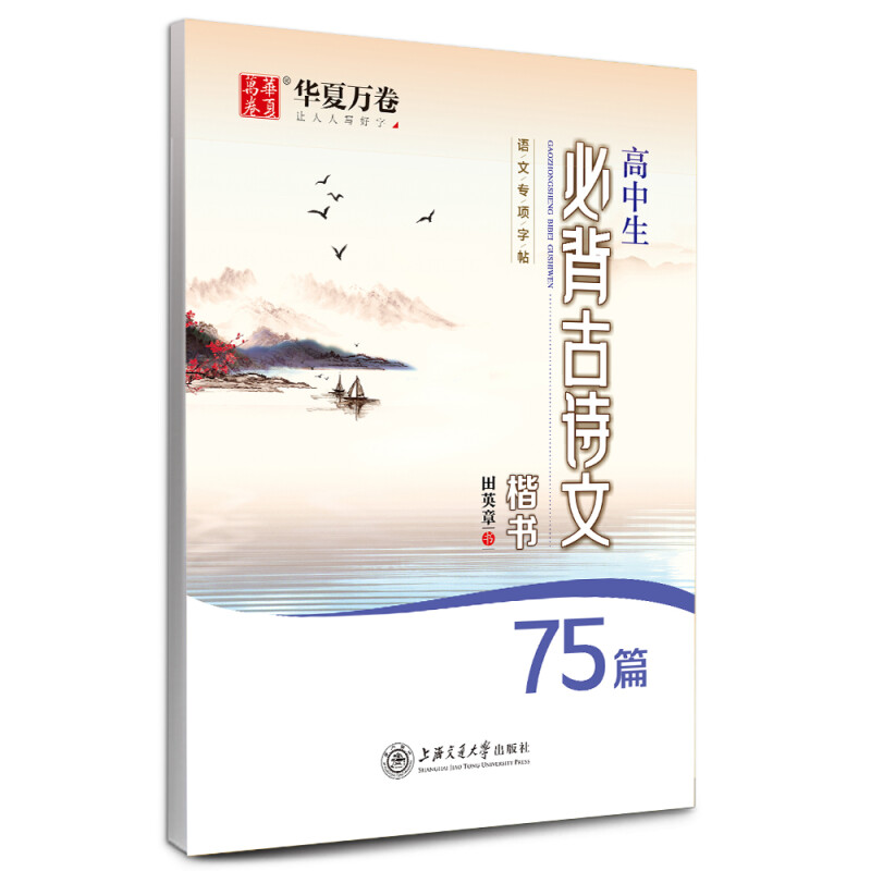 高中生必背古诗文75篇·楷书
