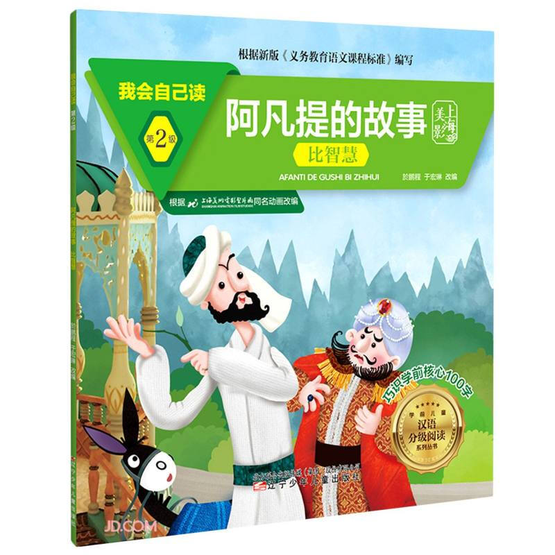我会自己读 第2级 阿凡提的故事 比智慧